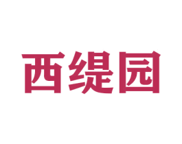 西缇园 第31类水果花木商标图样