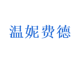 温妮费德 第31类水果花木商标图样