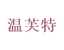 温芙特 第31类水果花木商标图样