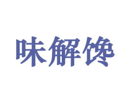 味解馋 第31类水果花木商标图样
