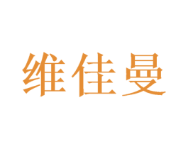 维佳曼 第31类水果花木商标图样