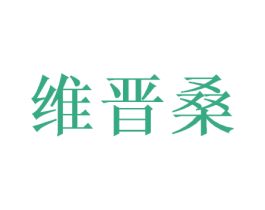 维晋桑 第31类水果花木商标图样