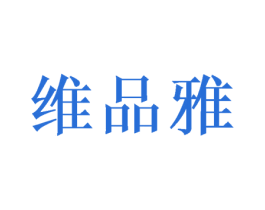 维品雅 第31类水果花木商标图样