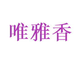 唯雅香 第31类水果花木商标图样