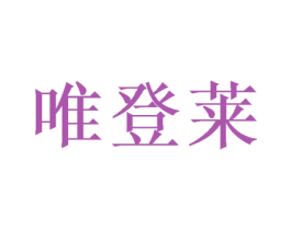 唯登莱 第31类水果花木商标图样