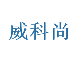 威科尚 第31类水果花木商标图样