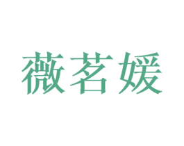 薇茗媛 第31类水果花木商标图样