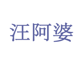 汪阿婆 第31类水果花木商标图样