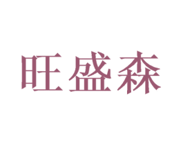 旺盛森 第31类水果花木商标图样
