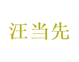 汪当先 第31类水果花木商标图样