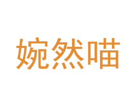 婉然喵 第31类水果花木商标图样