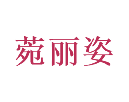 菀丽姿 第31类水果花木商标图样