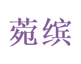 菀缤 第31类水果花木商标图样