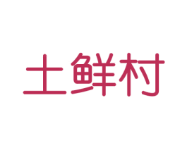 土鲜村 第31类水果花木商标图样