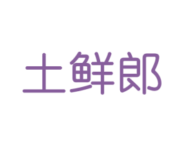 土鲜郎 第31类水果花木商标图样