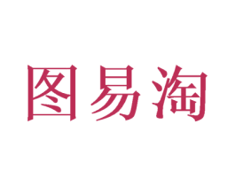 图易淘 第31类水果花木商标图样