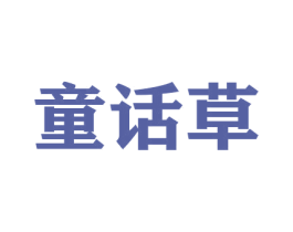 童话草 第31类水果花木商标图样