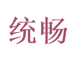 统畅 第31类水果花木商标图样