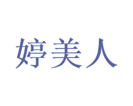 婷美人 第31类水果花木商标图样