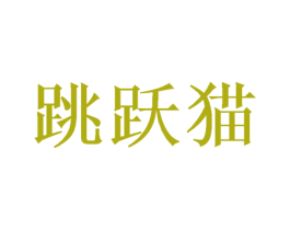 跳跃猫 第31类水果花木商标图样