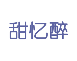 甜忆醉 第31类水果花木商标图样