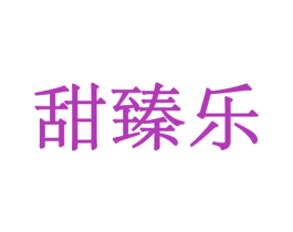 甜臻乐 第31类水果花木商标图样