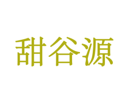甜谷源 第31类水果花木商标图样