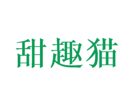 甜趣猫 第31类水果花木商标图样