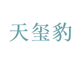 天玺豹 第31类水果花木商标图样