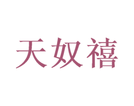 天奴禧 第31类水果花木商标图样