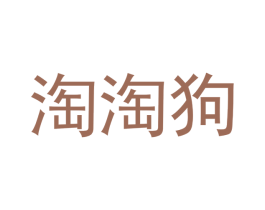 淘淘狗 第31类水果花木商标图样