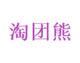 淘团熊 第31类水果花木商标图样
