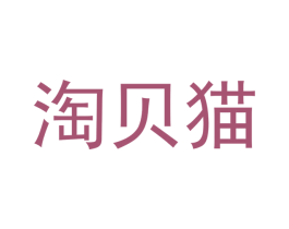 淘贝猫 第31类水果花木商标图样