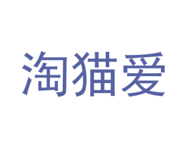 淘猫爱 第31类水果花木商标图样
