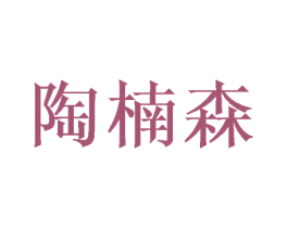 陶楠森 第31类水果花木商标图样