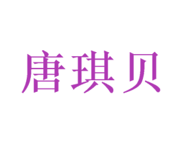 唐琪贝 第31类水果花木商标图样