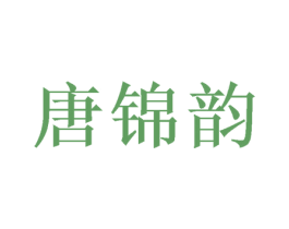 唐锦韵 第31类水果花木商标图样