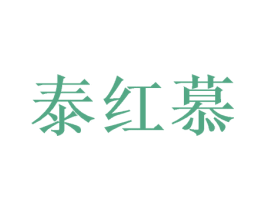 泰红慕 第31类水果花木商标图样