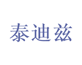 泰迪兹 第31类水果花木商标图样