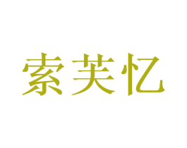 索芙忆 第31类水果花木商标图样