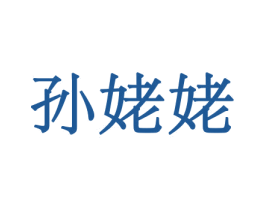 孙姥姥 第31类水果花木商标图样