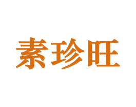 素珍旺 第31类水果花木商标图样