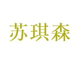 苏琪森 第31类水果花木商标图样