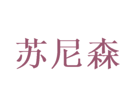 苏尼森 第31类水果花木商标图样