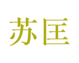苏匡 第31类水果花木商标图样