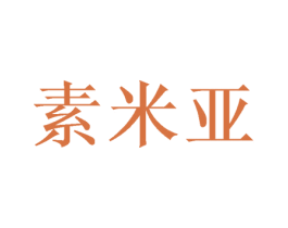 素米亚 第31类水果花木商标图样