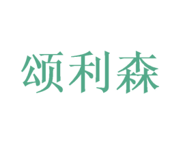 颂利森 第31类水果花木商标图样