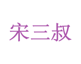 宋三叔 第31类水果花木商标图样