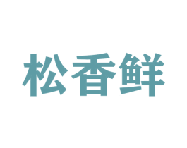 松香鲜 第31类水果花木商标图样