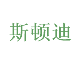 斯顿迪 第31类水果花木商标图样